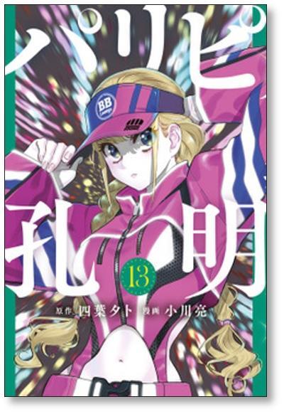 パリピ孔明 小川亮 [1-14巻 コミックセット/未完結] 四葉夕卜