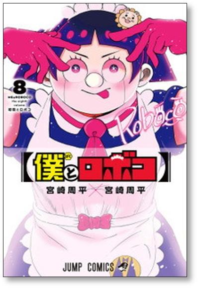 僕とロボコ 宮崎周平 [1-11巻 コミックセット/未完結] - 日本の商品を