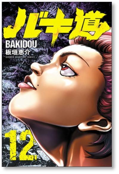 バキ道 板垣恵介 [1-16巻 コミックセット/未完結] BAKIDOU ばきどう