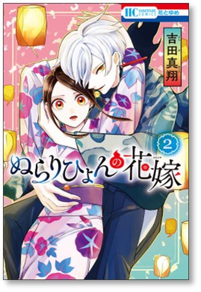 ぬらりひょんの花嫁 吉田真翔 [1-4巻 漫画全巻セット/完結] - 日本の