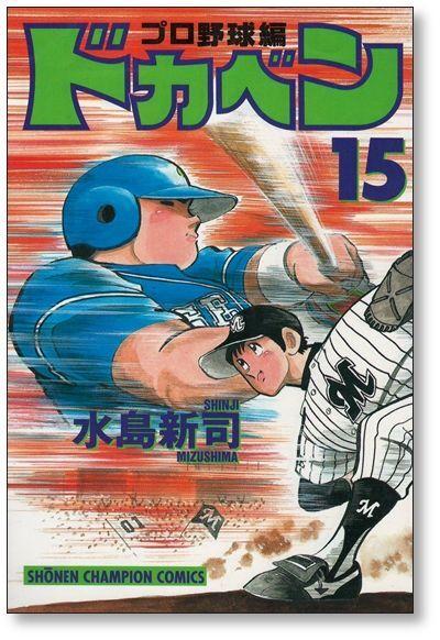 ドカベン プロ野球編 15巻 水島新司 - 日本の商品を世界中にお届け | ZenPlus