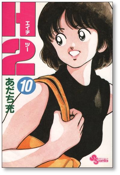 全巻セットH2 10巻 あだち充 エッチツー エイチツー - 日本の商品を世界中にお ...
