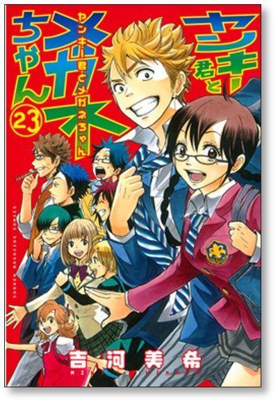 洋基和眼鏡第23 卷 終卷 吉川美紀 網購日本原版商品 點對點直送香港 Zenplus