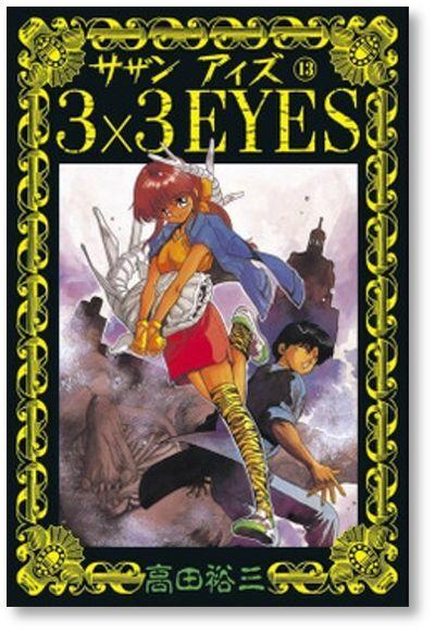 サザンアイズ 13巻 高田裕三 3×3EYES