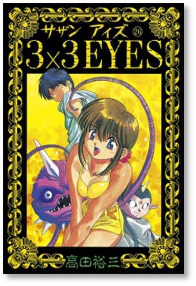 サザンアイズ 26巻 高田裕三 3×3EYES - 日本の商品を世界中にお届け