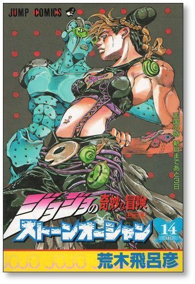 JoJo's Bizarre Adventure: Part 6-Stone Ocean, Vol. 1 (1): Araki