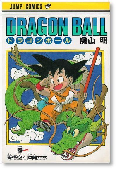 ドラゴンボール　DRAGON BALL　1巻　初版