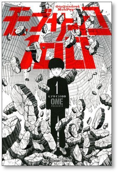 モブサイコ100 1 (Mob Psycho 100, #1) by ONE