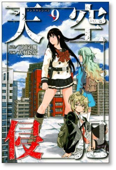 エンタメ/ホビー天空侵犯 大羽隆廣 [1-21巻 漫画全巻セット/完結] てん