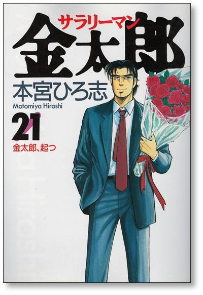 Buy Salaryman Kintaro Vol. 21 Hiroshi Motomiya from Japan - Buy authentic  Plus exclusive items from Japan | ZenPlus
