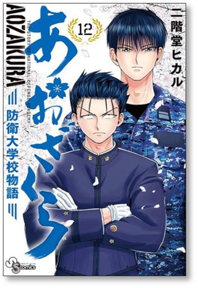 青櫻防衛學院物語vol 12 二階堂光 網購日本原版商品 點對點直送香港 Zenplus